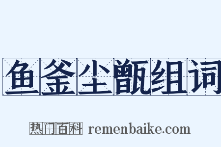 鱼釜尘甑组词是什么意思的图片